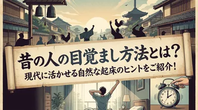 昔の人の目覚まし方法とは？現代に活かせる自然な起床のヒントをご紹介！