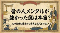 昔の人メンタルが強かった説は本当？心の健康の歴史から考える現代との違い