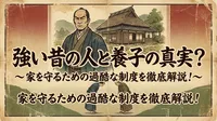強い昔の人と養子の真実？家を守るための過酷な制度を徹底解説！