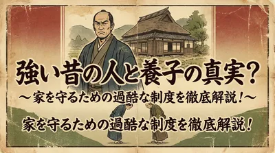 強い昔の人と養子の真実？家を守るための過酷な制度を徹底解説！