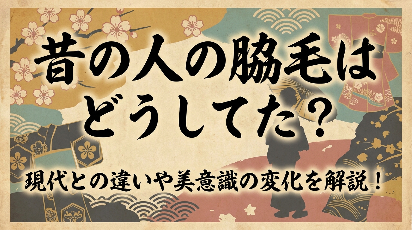 昔の人の脇毛はどうしてた？現代との違いや美意識の変化を解説！