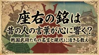 座右の銘は昔の人の言葉が心に響く？戦国武将たちの名言と現代に活きる教え