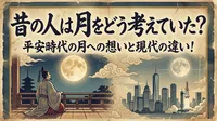 昔の人は月をどう考えていた？平安時代の月への想いと現代の違い！