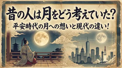 昔の人は月をどう考えていた？平安時代の月への想いと現代の違い！