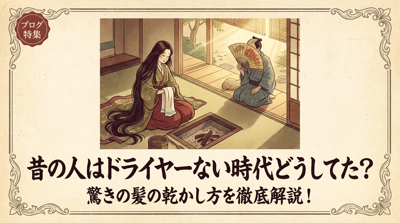 昔の人はドライヤーない時代どうしてた？驚きの髪の乾かし方を徹底解説！