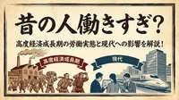 昔の人働きすぎ？高度経済成長期の労働実態と現代への影響を解説！