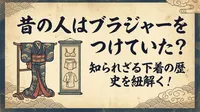 昔の人はブラジャーをつけていた？知られざる下着の歴史を紐解く！