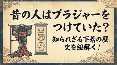 昔の人はブラジャーをつけていた？知られざる下着の歴史を紐解く！