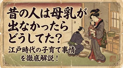 昔の人は母乳が出なかったらどうしてた？江戸時代の子育て事情を徹底解説！