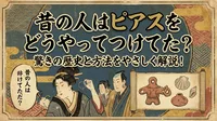 昔の人はピアスをどうやってつけてた？驚きの歴史と方法をやさしく解説！