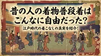 昔の人の着物普段着はこんなに自由だった？江戸時代の着こなしの真実を紹介！