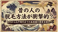 昔の人の脱毛方法が衝撃的？古代から江戸時代までの美意識の歴史を紹介！