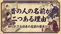昔の人の名前が二つある理由！知られざる日本の名前の歴史とは？