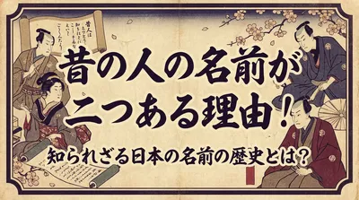 昔の人の名前が二つある理由！知られざる日本の名前の歴史とは？