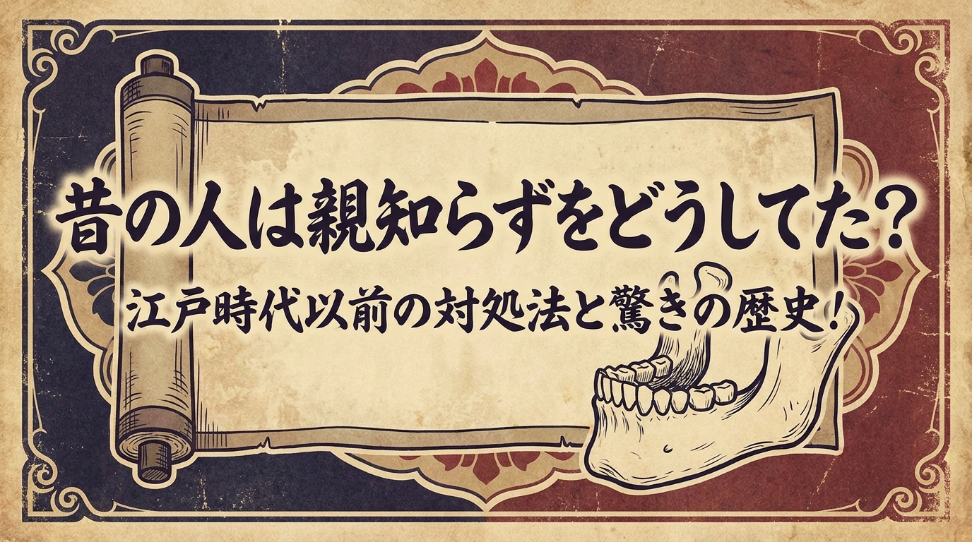 昔の人は親知らずをどうしてた？江戸時代以前の対処法と驚きの歴史！