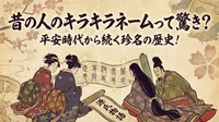 昔の人のキラキラネームって驚き？平安時代から続く珍名の歴史！