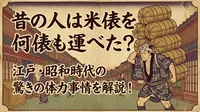 昔の人は米俵を何俵も運べた？江戸・昭和時代の驚きの体力事情を解説！