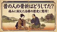 昔の人の骨折はどうしてた？痛みに耐えた治療の歴史に驚愕！