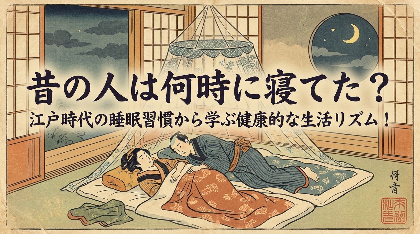 昔の人は何時に寝てた？江戸時代の睡眠習慣から学ぶ健康的な生活リズム！