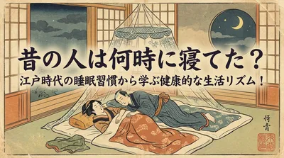 昔の人は何時に寝てた？江戸時代の睡眠習慣から学ぶ健康的な生活リズム！