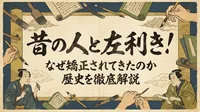 昔の人と左利き！なぜ矯正されてきたのか歴史を徹底解説