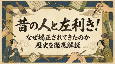昔の人と左利き！なぜ矯正されてきたのか歴史を徹底解説