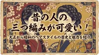 昔の人の三つ編みが可愛い！大正から昭和のヘアスタイルの歴史と魅力を紹介
