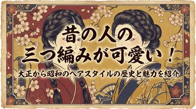 昔の人の三つ編みが可愛い！大正から昭和のヘアスタイルの歴史と魅力を紹介