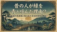 昔の人が緑を青と呼んだ理由？日本語の色表現に隠された文化的背景を解説！