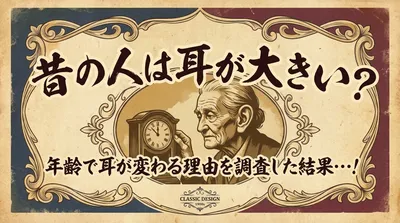 昔の人は耳が大きい？年齢で耳が変わる理由を調査した結果…！