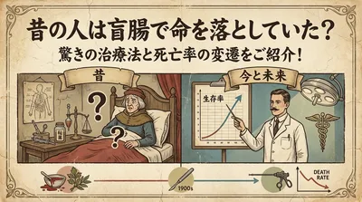 昔の人は盲腸で命を落としていた？驚きの治療法と死亡率の変遷をご紹介！