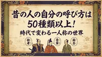 昔の人の自分の呼び方は50種類以上！時代で変わる一人称の世界