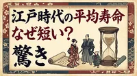江戸時代の平均寿命はなぜ短い？驚きの理由と実際の寿命をやさしく解説！