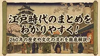 江戸時代のまとめをわかりやすく！260年の歴史や文化の流れを徹底解説！