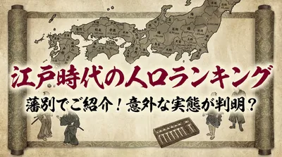 江戸時代の人口ランキングを藩別でご紹介！意外な実態が判明？