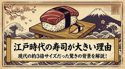 江戸時代の寿司が大きい理由は？現代の約3倍サイズだった驚きの背景を解説！