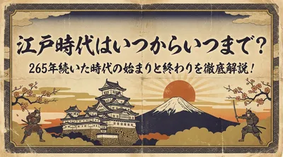 江戸時代はいつからいつまで？265年続いた時代の始まりと終わりを徹底解説！