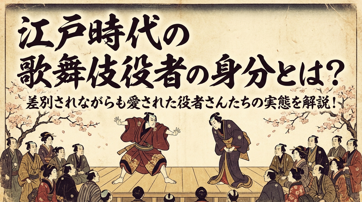 江戸時代の歌舞伎役者の身分とは？差別されながらも愛された役者さんたちの実態を解説！