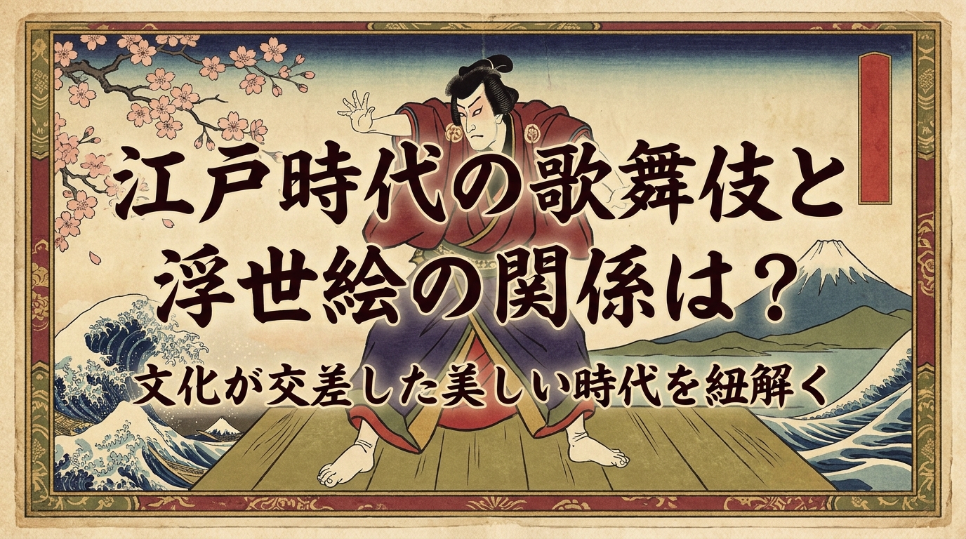 江戸時代の歌舞伎と浮世絵の関係は？文化が交差した美しい時代を紐解く