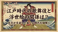 江戸時代の歌舞伎と浮世絵の関係は？文化が交差した美しい時代を紐解く