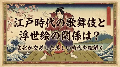 江戸時代の歌舞伎と浮世絵の関係は？文化が交差した美しい時代を紐解く