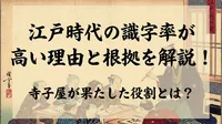 江戸時代の識字率が高い理由と根拠を解説！寺子屋が果たした役割とは？