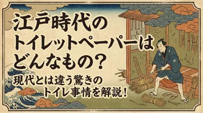 江戸時代のトイレットペーパーはどんなもの？現代とは違う驚きのトイレ事情を解説！