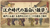 江戸時代の面白い雑学！現代にも通じる意外なエピソード10選をご紹介