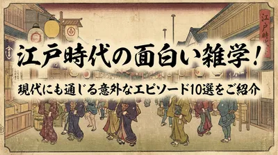 江戸時代の面白い雑学！現代にも通じる意外なエピソード10選をご紹介