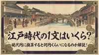 江戸時代の1文はいくら？現代円に換算すると何円くらいになるのか解説！