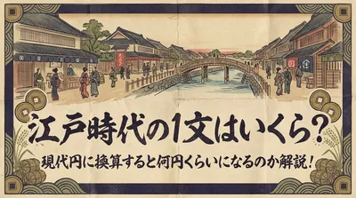 江戸時代の1文はいくら？現代円に換算すると何円くらいになるのか解説！