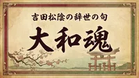 吉田松陰の辞世の句「大和魂」の意味とは？処刑前夜に託した想いを解説