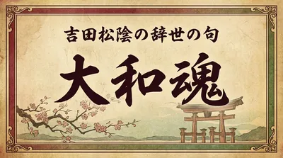 吉田松陰の辞世の句「大和魂」の意味とは？処刑前夜に託した想いを解説