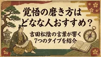 覚悟の磨き方はどんな人におすすめ？吉田松陰の言葉が響く7つのタイプを紹介